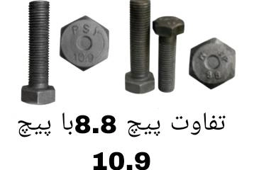 تفاوت پیچ ۸.۸ با پیچ ۱۰.۹ ؛ راهنمای جامع انتخاب گرید مناسب در صنعت